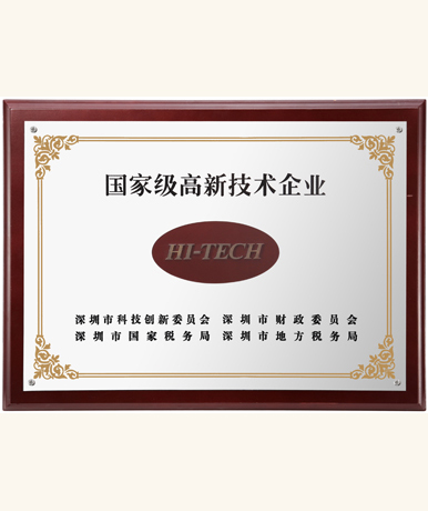 國家級高新技術企業
